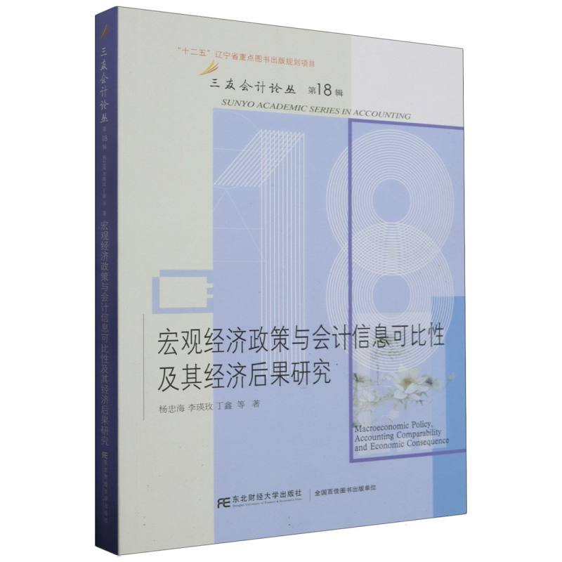 宏观经济政策与会计信息可比性及其经济后果研究