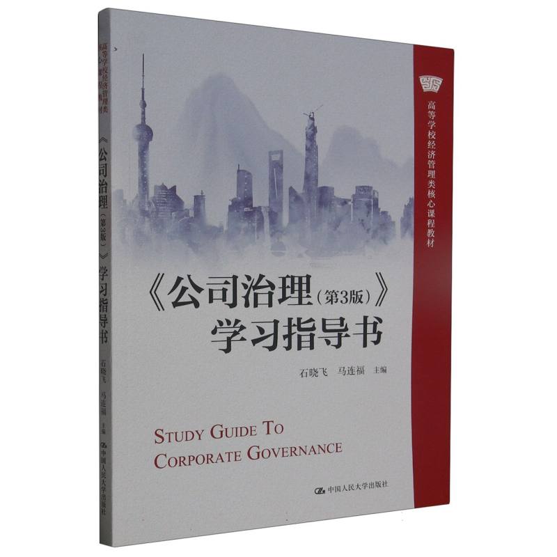 《公司治理（第3版）》学习指导书（高等学校经济管理类核心课程教材）
