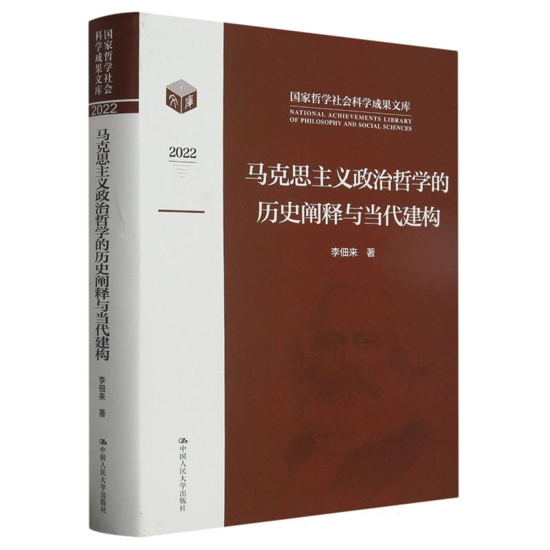 马克思主义政治哲学的历史阐释与当代建构（国家哲学社会科学成果文库）