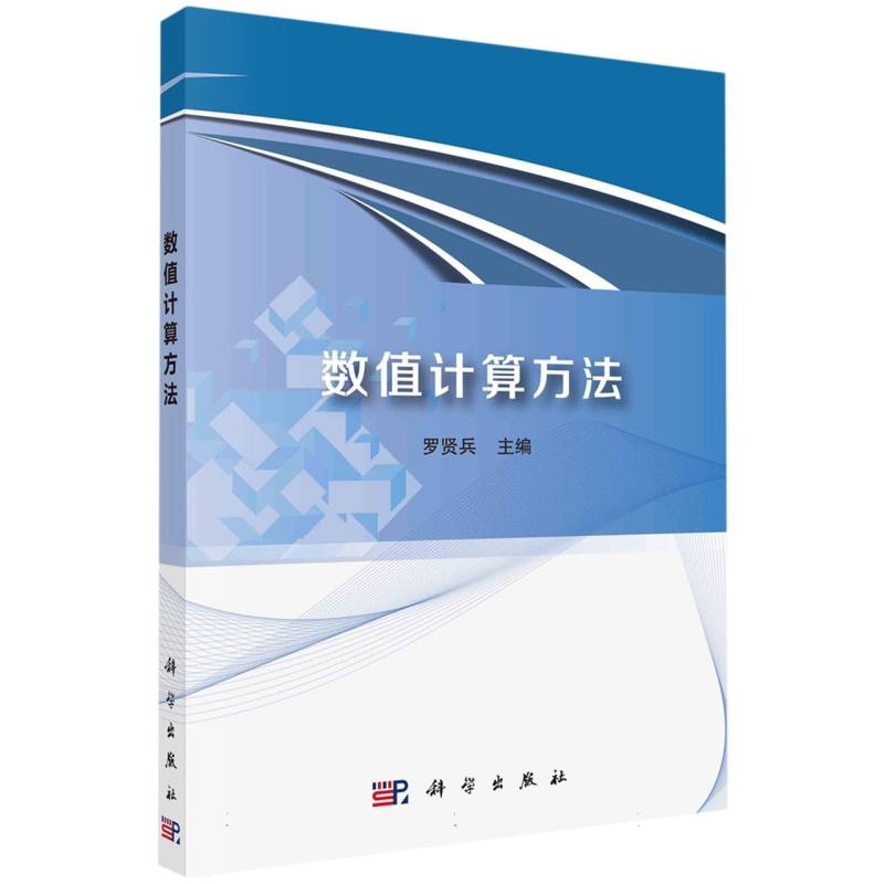 数值计算方法