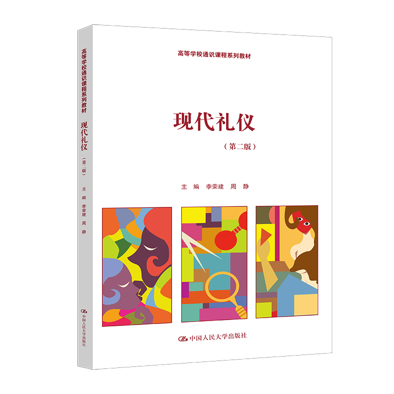 现代礼仪（第二版）（高等学校通识课程系列教材）