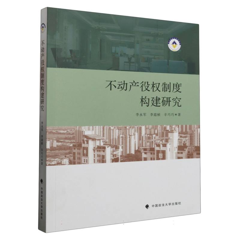 不动产役权制度构建研究