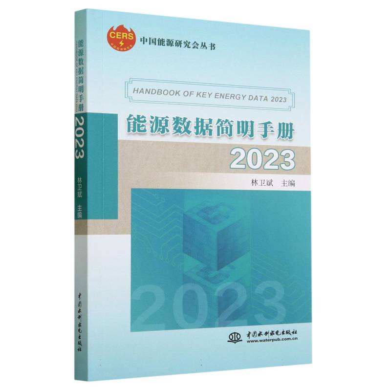 能源数据简明手册（2023）/中国能源研究会丛书