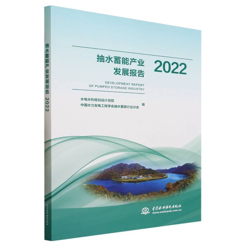 抽水蓄能产业发展报告（2022）