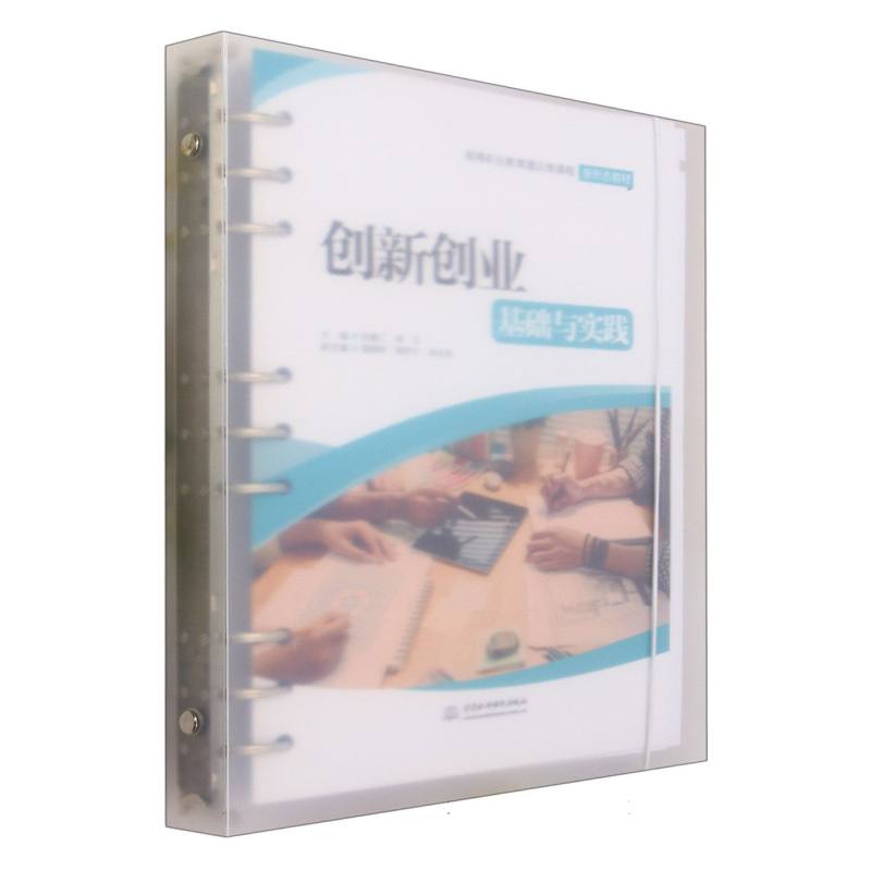 创新创业基础与实践（高等职业教育通识类课程新形态教材）