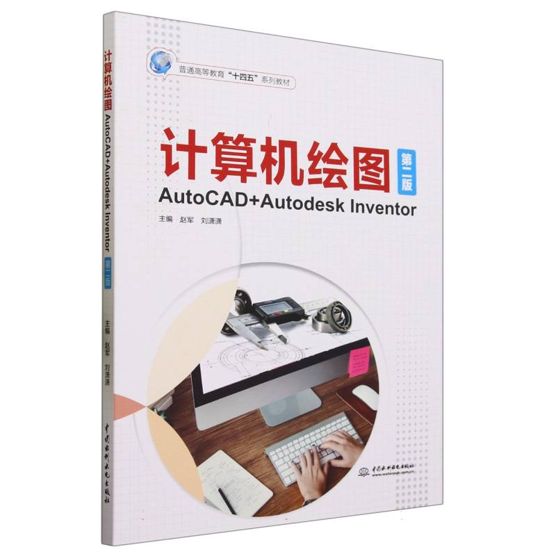 计算机绘图（AutoCAD+Autodesk Inventor第2版普通高等教育十四五系列教材）
