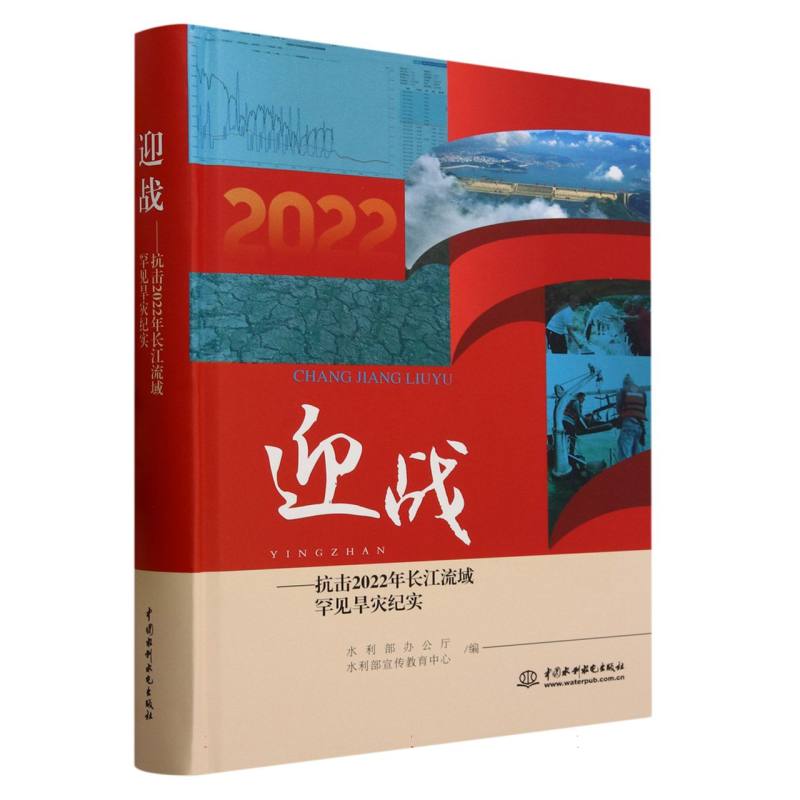 迎战--抗击2022年长江流域罕见旱灾纪实（精）