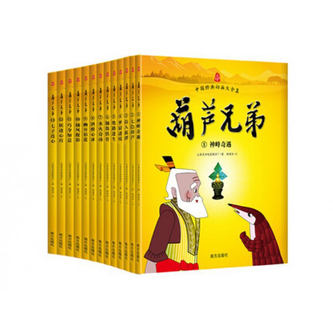 葫芦兄弟（礼盒装共13册）