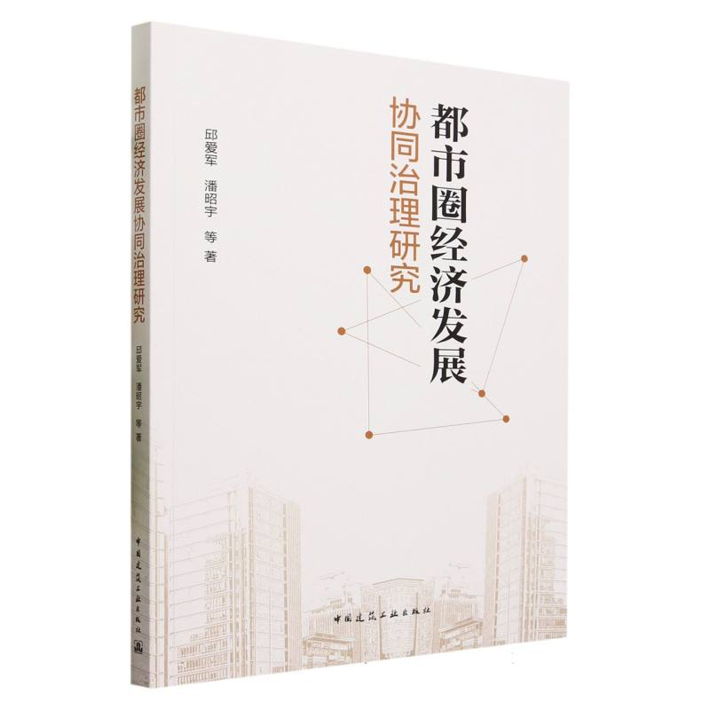 都市圈经济发展协同治理研究