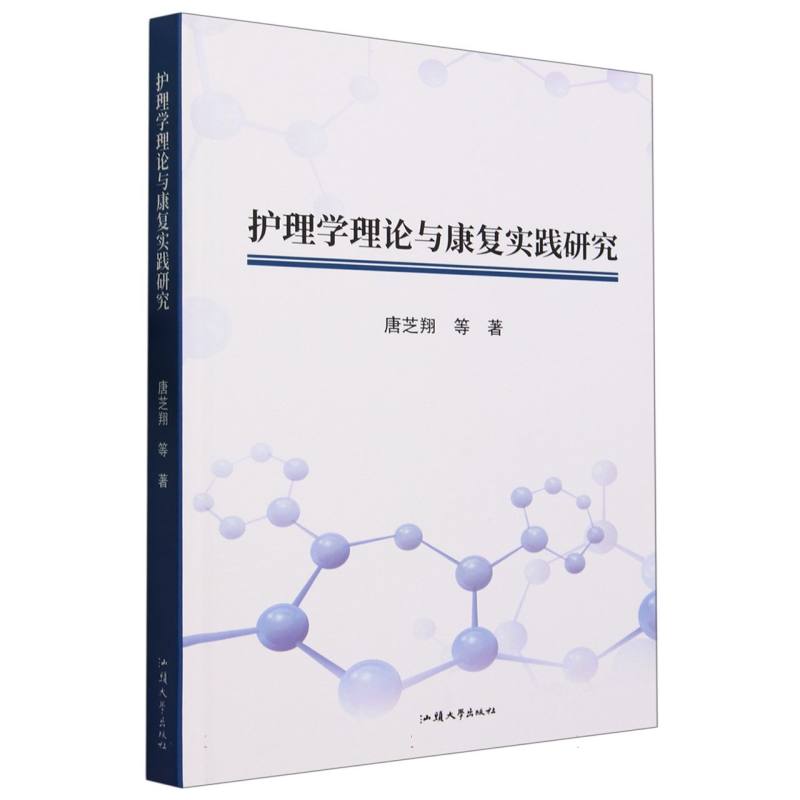 护理学理论与康复实践研究