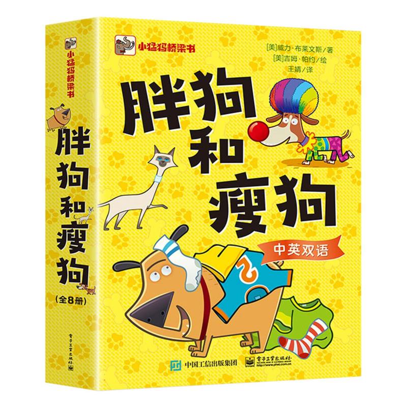 胖狗和瘦狗(全8册)