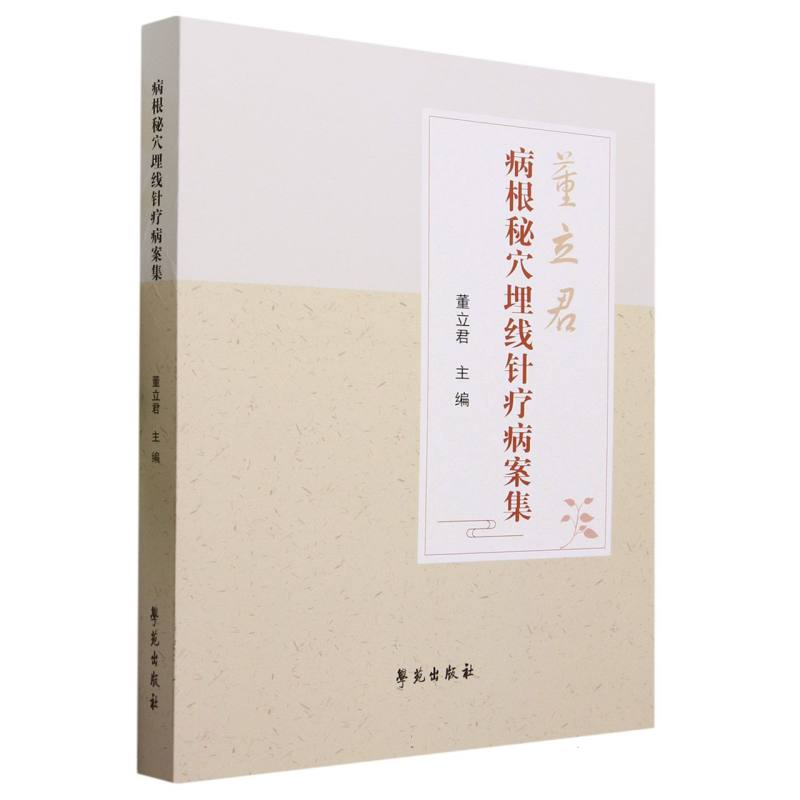 病根秘穴埋线针疗病案集