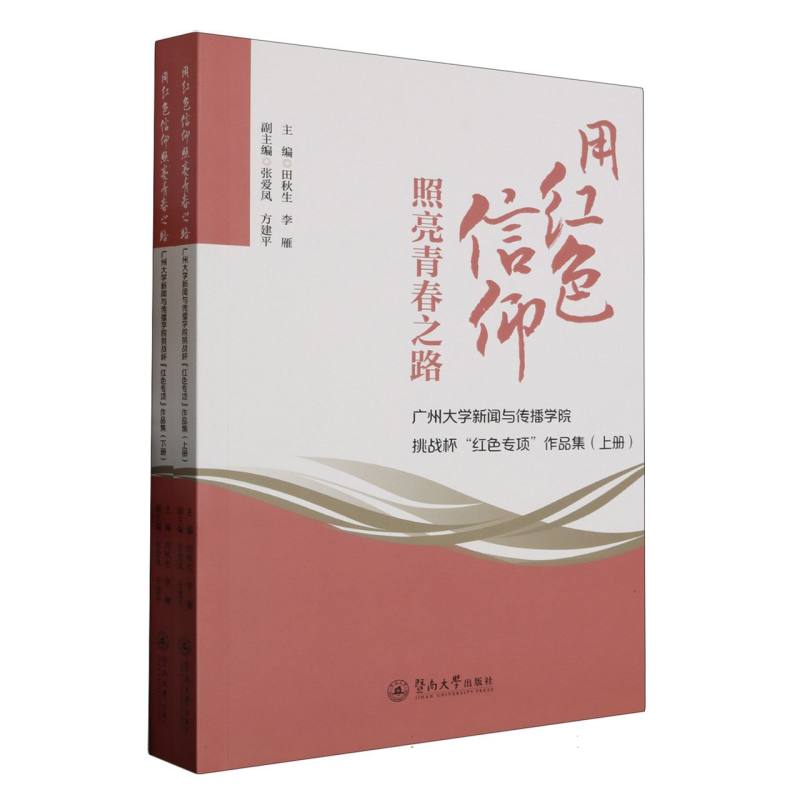 用红色信仰照亮青春之路：广州大学新闻与传播学院挑战杯“红色专项”作品集（上下册）