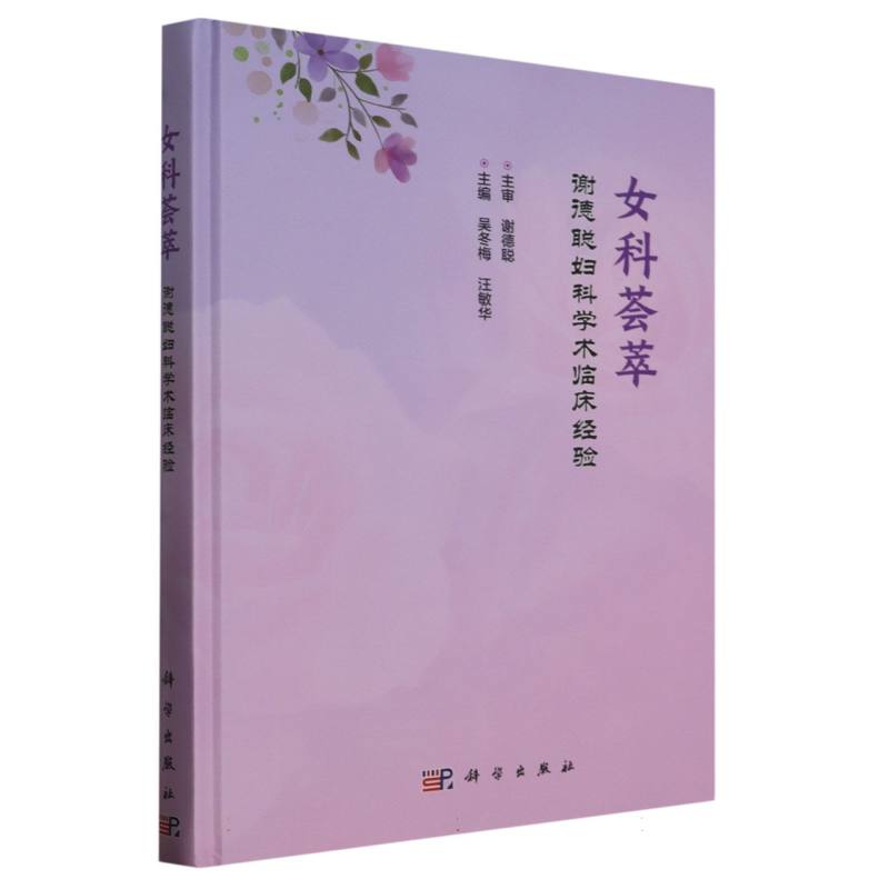 女科荟萃——谢德聪妇科学术临床经验