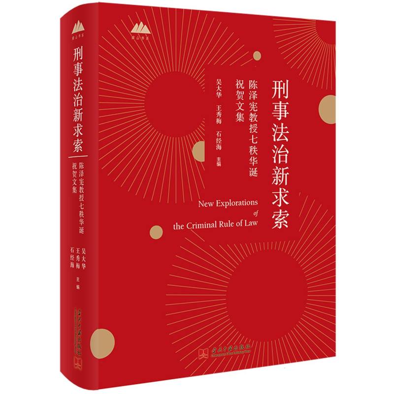 刑事法治新求索：陈泽宪教授七秩华诞祝贺文集