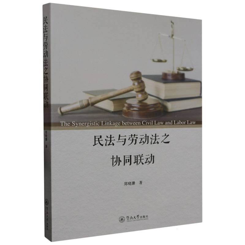 民法与劳动法之协同联动