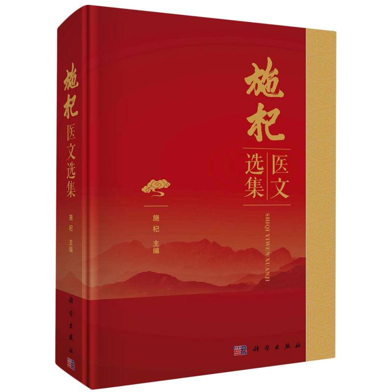 施杞医文选集