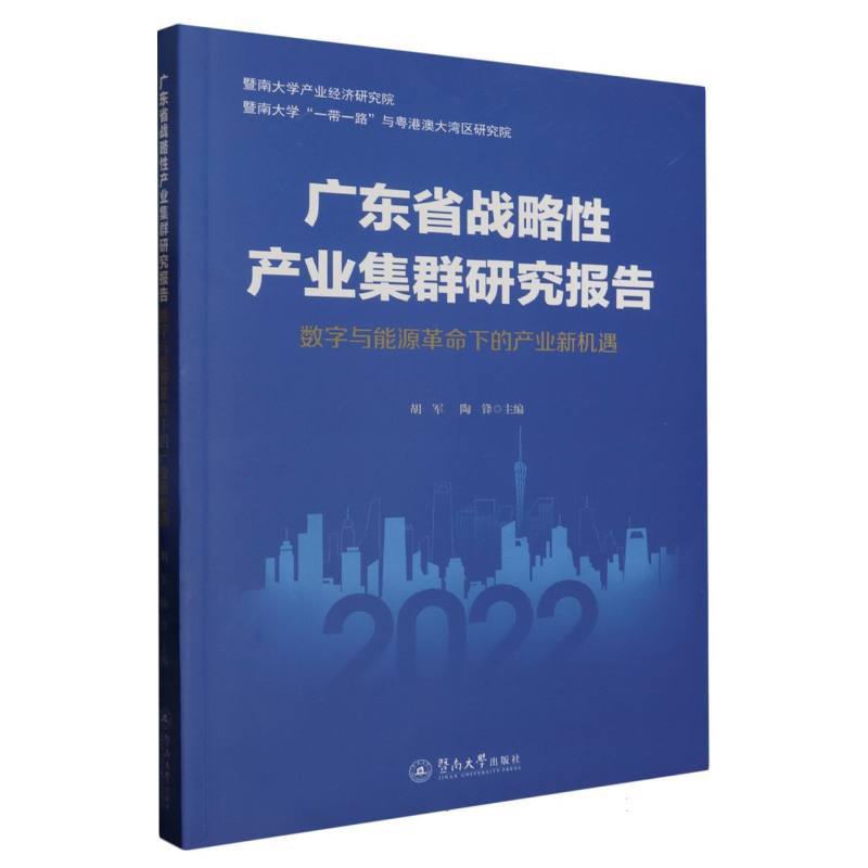 广东省战略性产业集群研究报告：数字与能源革命下的产业新机遇