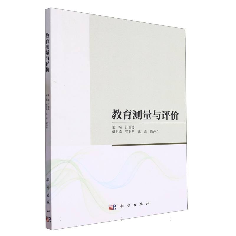 教育测量与评价