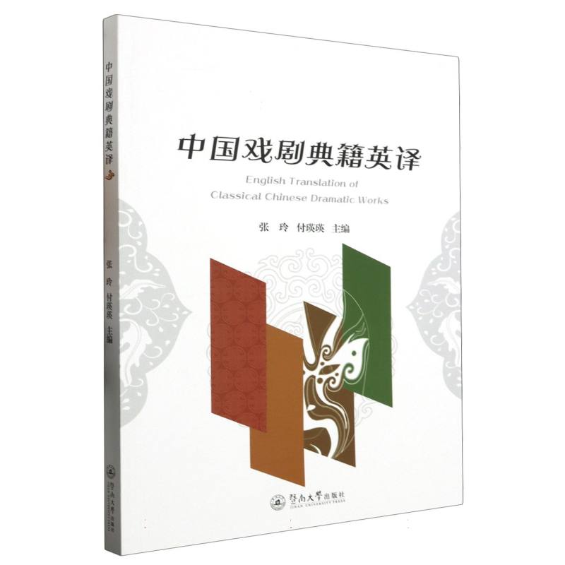 中国戏剧典籍英译