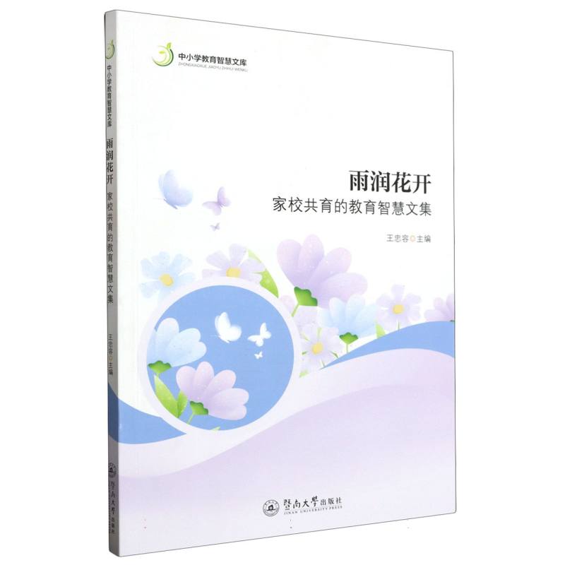 雨润花开：家校共育的教育智慧文集（中小学教育智慧文库）