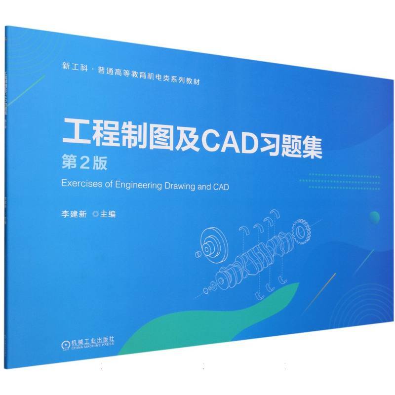 工程制图及CAD习题集 第2版