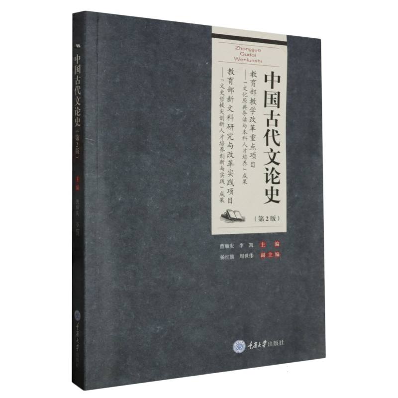 中国古代文论史（第2版）