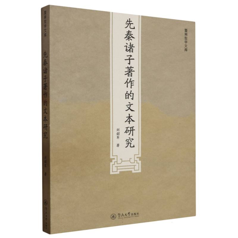 先秦诸子著作的文本研究