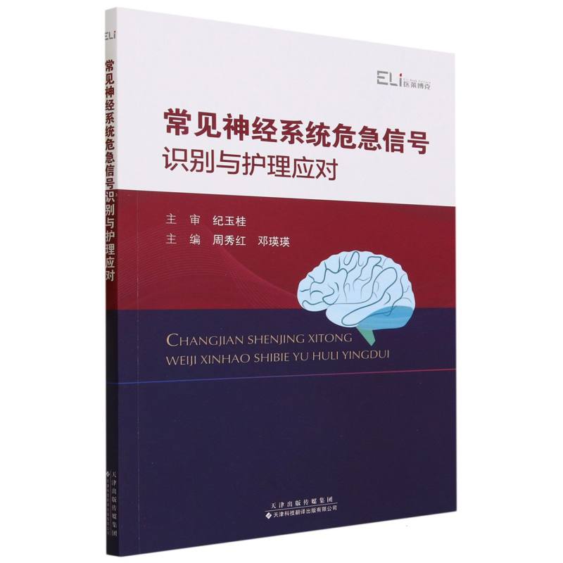 常见神经系统危急信号识别与护理应对