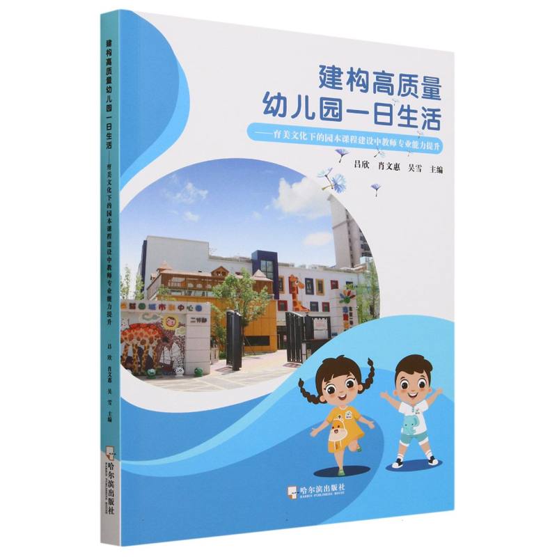 建构高质量幼儿园一日生活