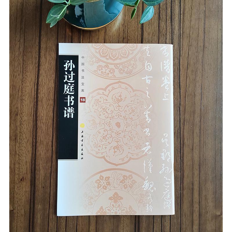 中国书法宝库- 孙过庭书谱