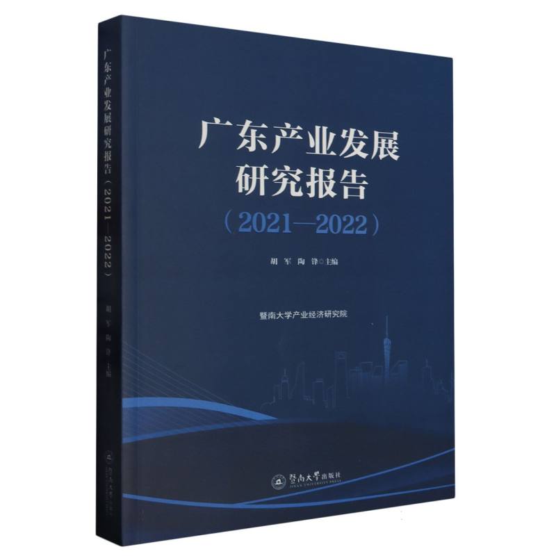 广东产业发展研究报告.2021—2022