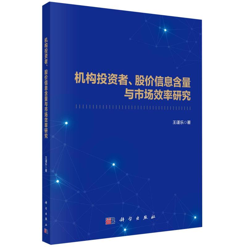 机构投资者、股价信息含量与市场效率研究