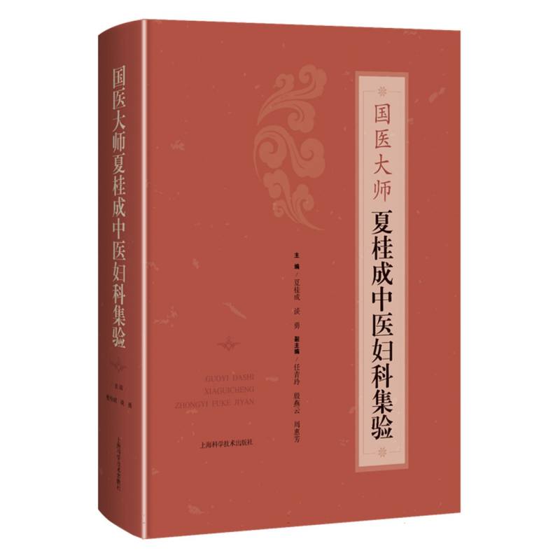 国医大师夏桂成中医妇科集验