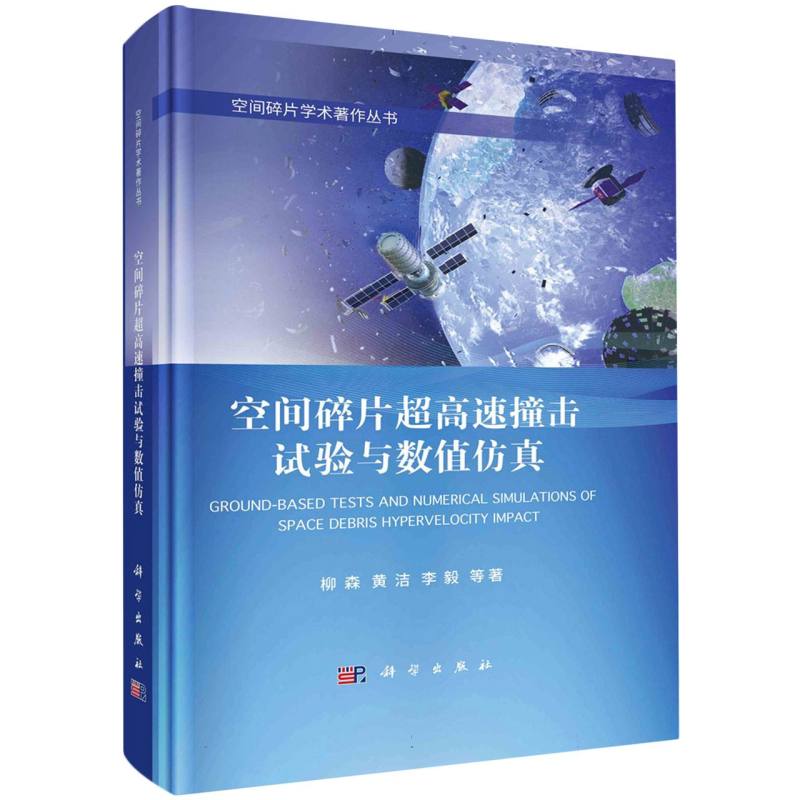 空间碎片超高速撞击试验与数值仿真