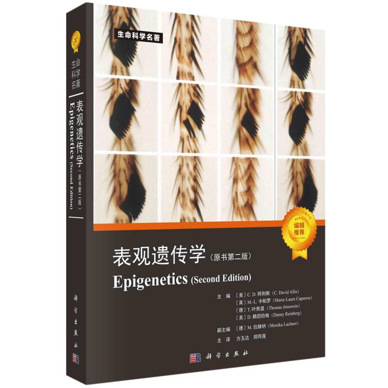 表观遗传学（原书第二版）