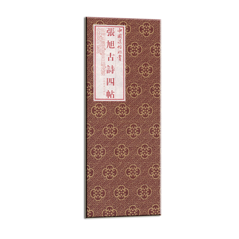 中国法帖珍赏·张旭《古诗四帖》