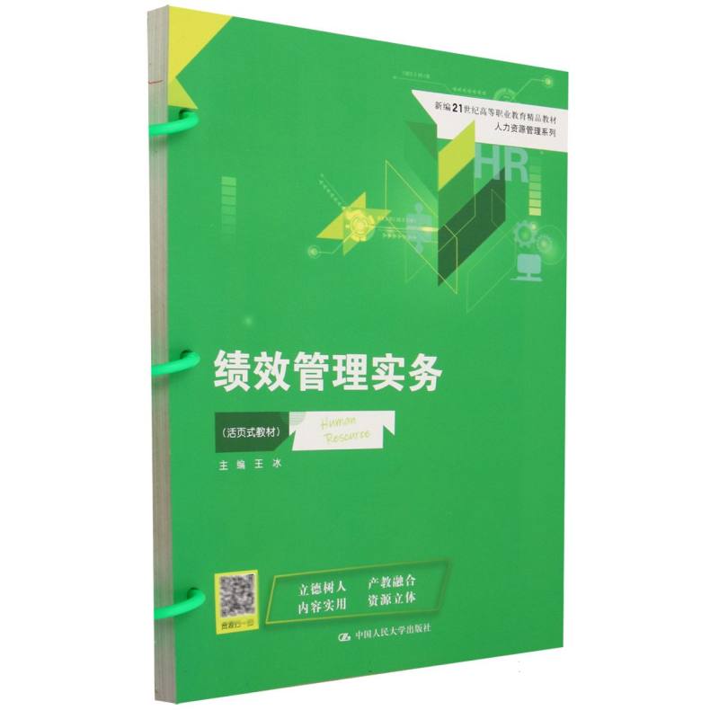 绩效管理实务（活页式教材新编21世纪高等职业教育精品教材）/人力资源管理系列