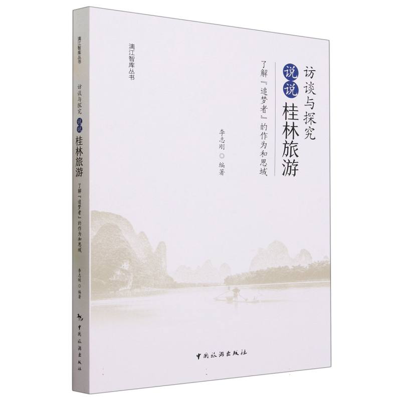 访谈与探究：说说“桂林旅游”：了解“追梦者”的作为