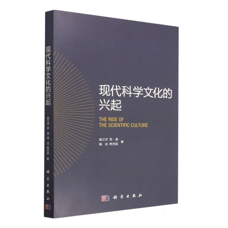 现代科学文化的兴起