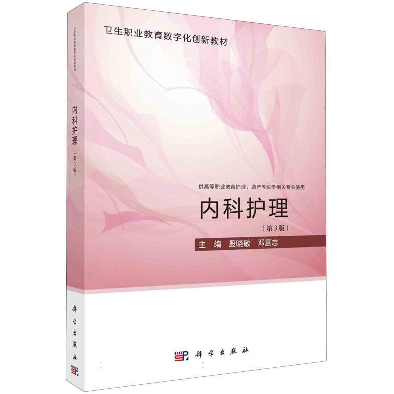 内科护理（第3版）