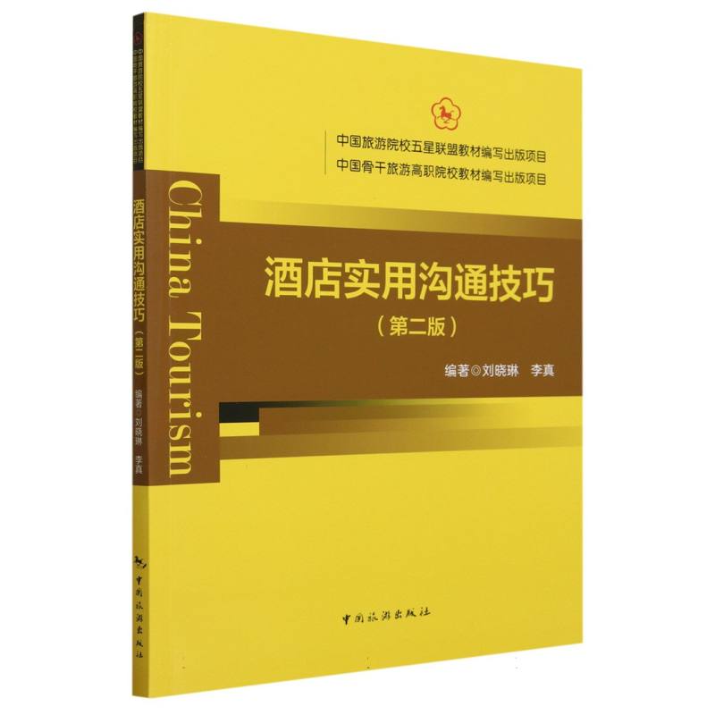 中国旅游院校五星联盟教材编写出版项目　中国骨干旅游高职院校教材编写出版项目--酒店