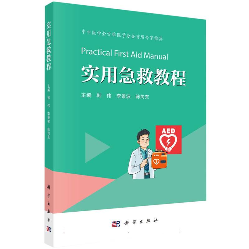 实用急救教程
