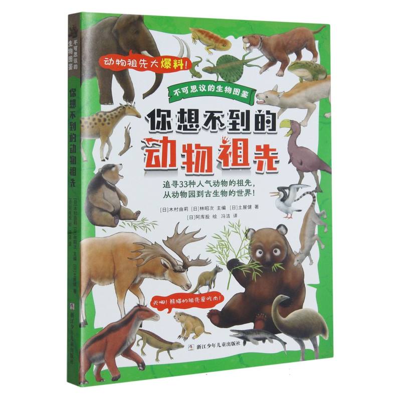 你想不到的动物祖先/不可思议的生物图鉴