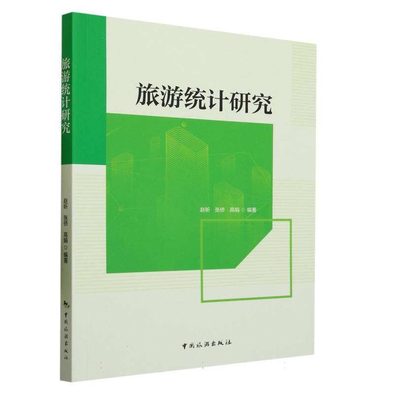 旅游统计研究