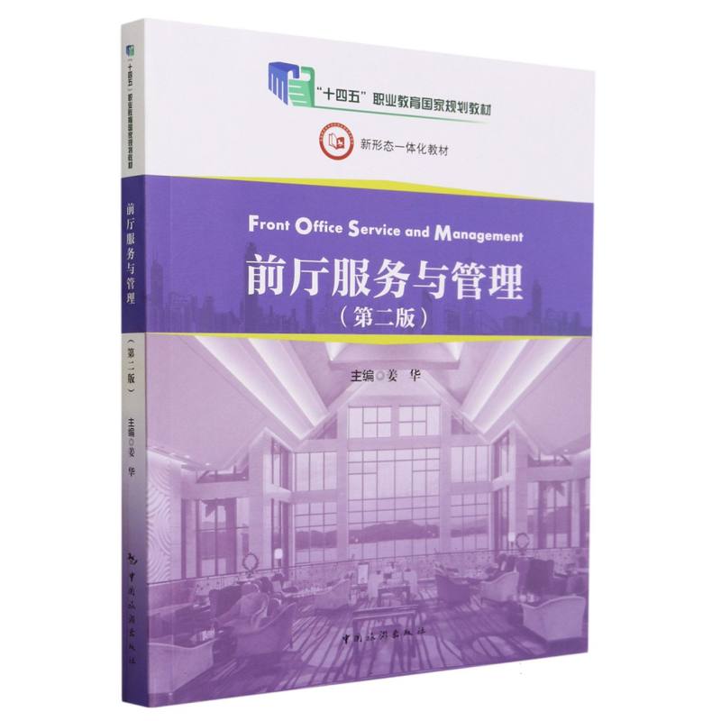 “十四五”职业教育国家规划教材--前厅服务与管理（第二版）