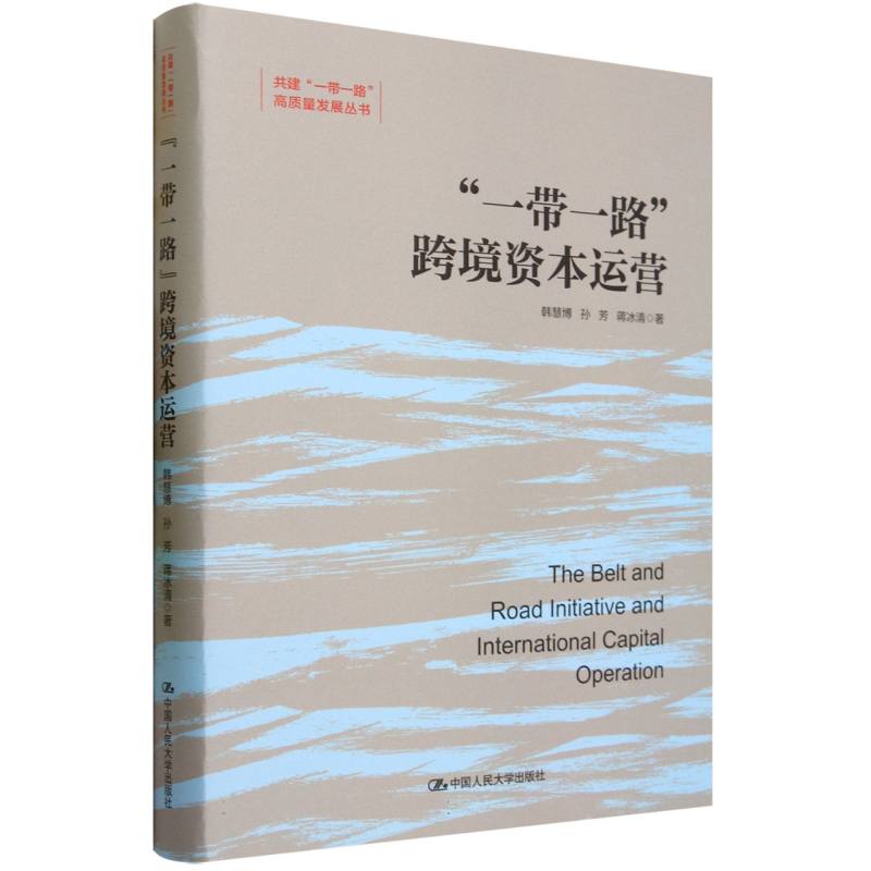 一带一路跨境资本运营（精）/共建一带一路高质量发展丛书