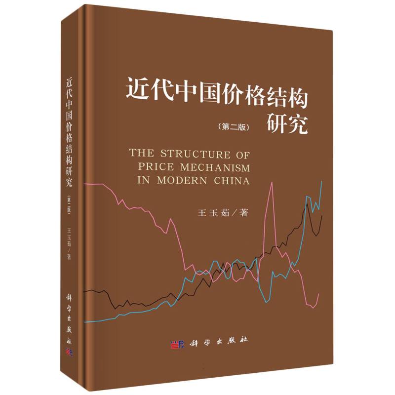 近代中国价格结构研究（第二版）