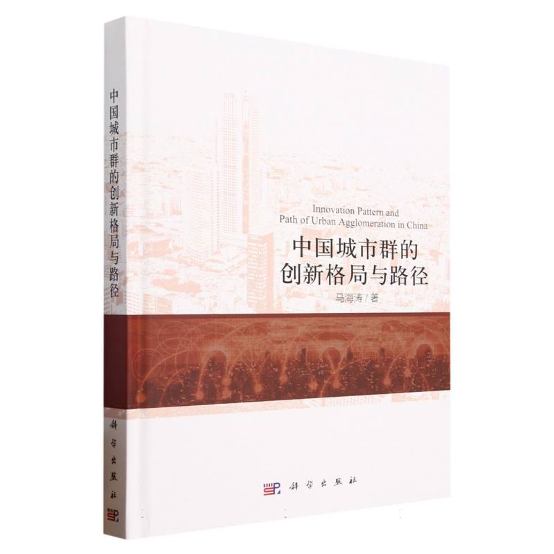 中国城市群的创新格局与路径