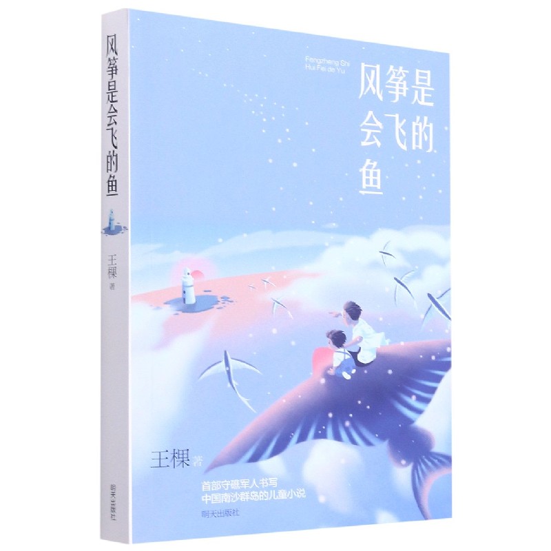 风筝是会飞的鱼